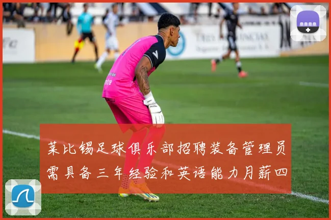 莱比锡足球俱乐部招聘装备管理员需具备三年经验和英语能力月薪四位数中段
