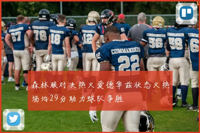 森林狼对决热火爱德华兹状态火热场均29分助力球队争胜