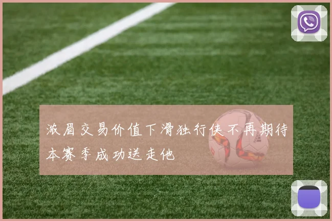 浓眉交易价值下滑独行侠不再期待本赛季成功送走他