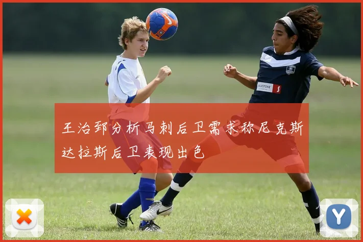 王治郅分析马刺后卫需求称尼克斯达拉斯后卫表现出色
