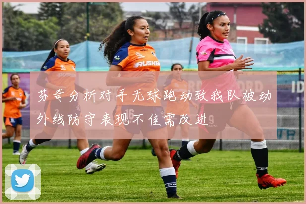 芬奇分析对手无球跑动致我队被动外线防守表现不佳需改进