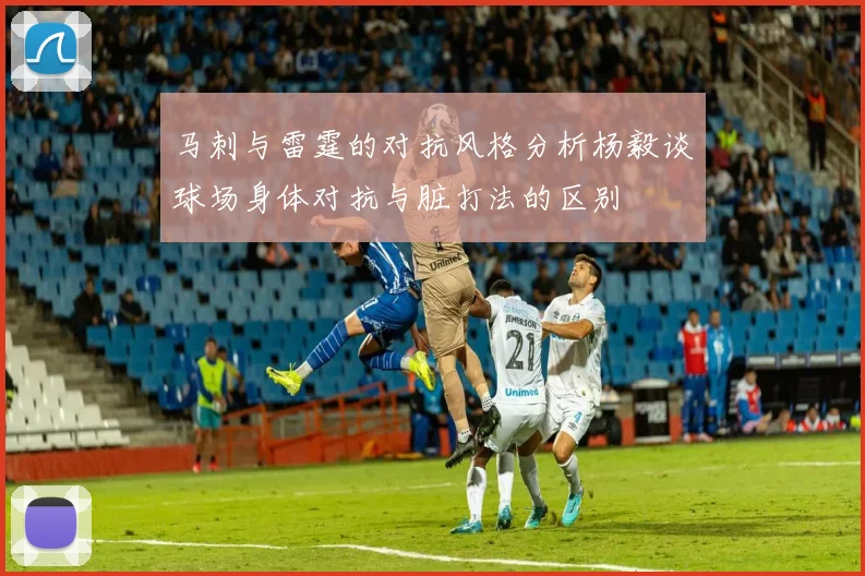 马刺与雷霆的对抗风格分析杨毅谈球场身体对抗与脏打法的区别