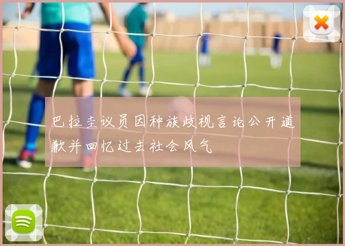 巴拉圭议员因种族歧视言论公开道歉并回忆过去社会风气