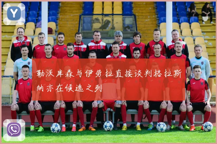 勒沃库森与伊劳拉直接谈判格拉斯纳亦在候选之列
