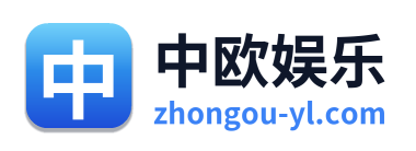 中欧娱乐